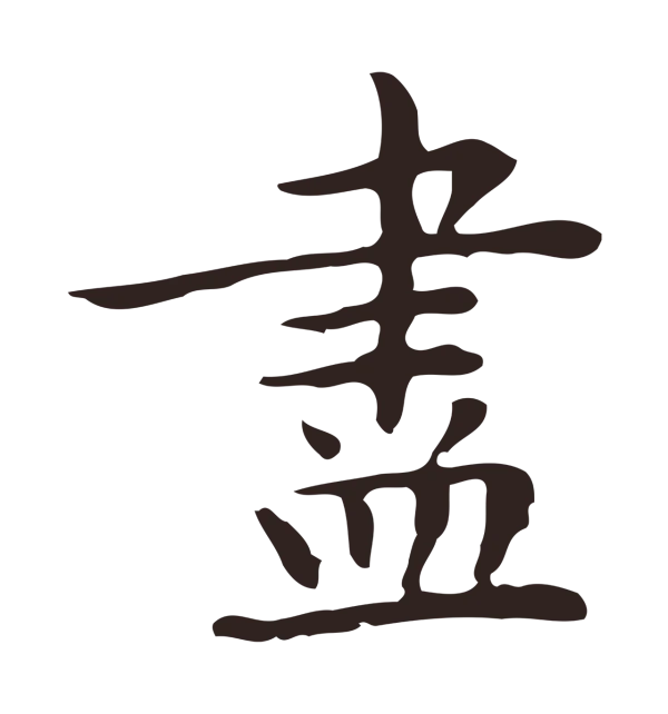 祝允明「盡」字书法