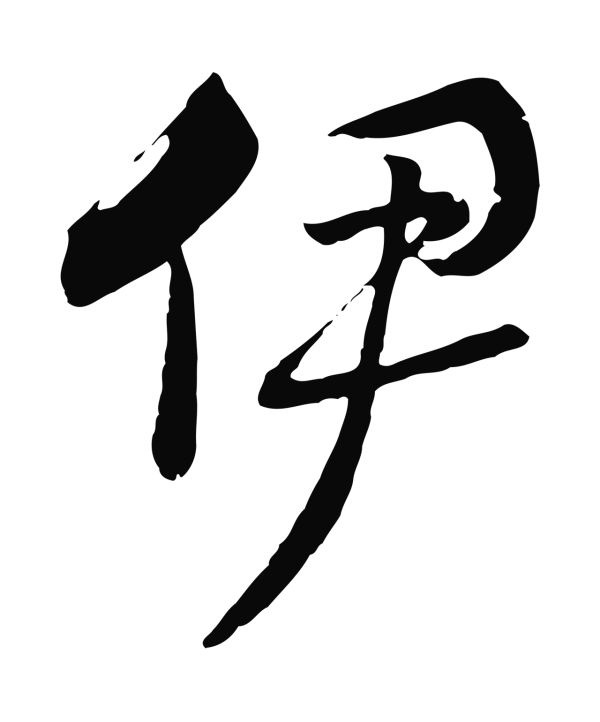 赵构「伊」字书法