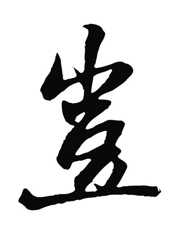 杨维桢「豈」字书法