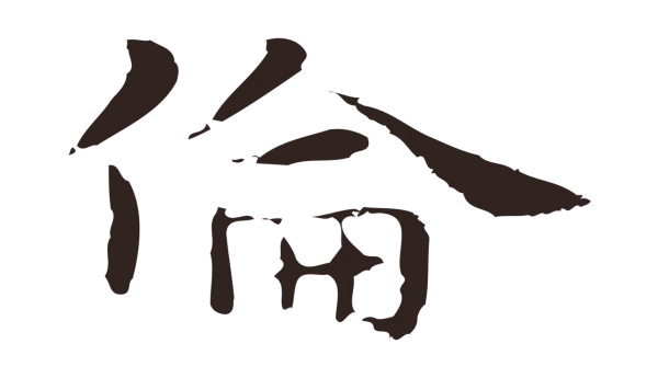 俞和「倫」字书法