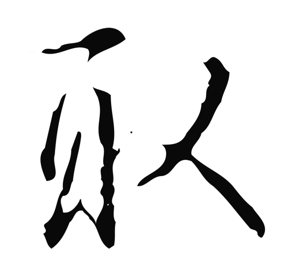 弘历「取」字书法