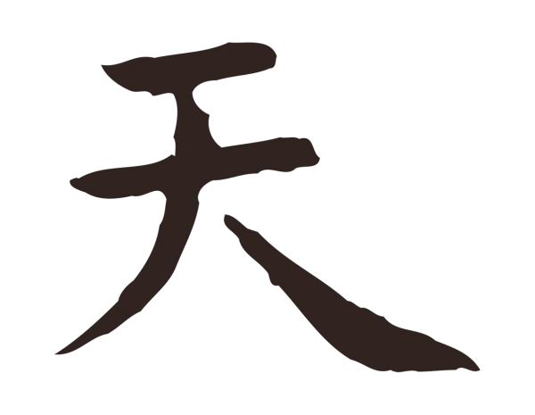 祝允明「天」字书法