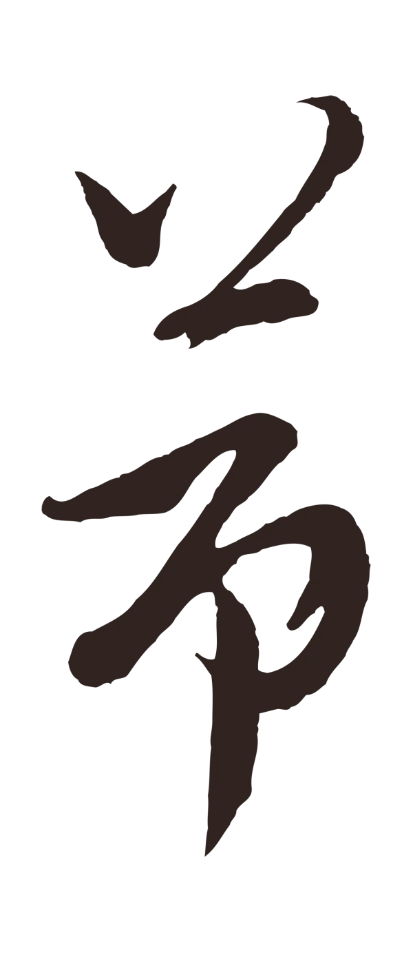 姚绶「節」字书法