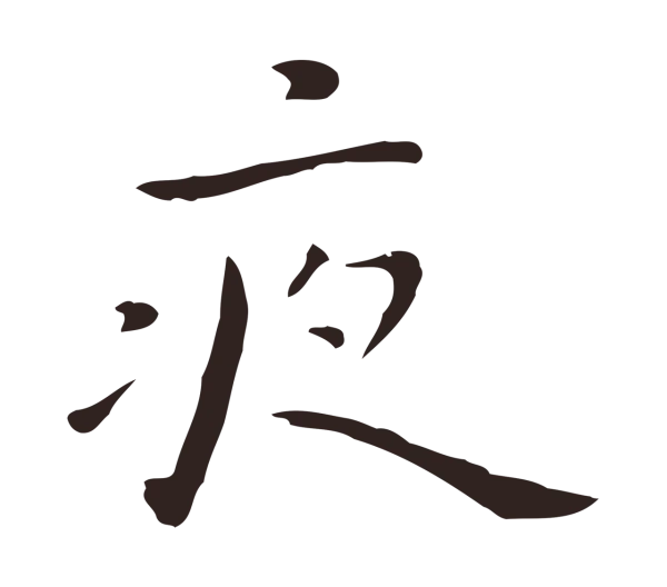 祝允明「夜」字书法