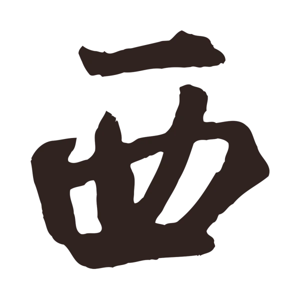 鲜于枢「西」字书法