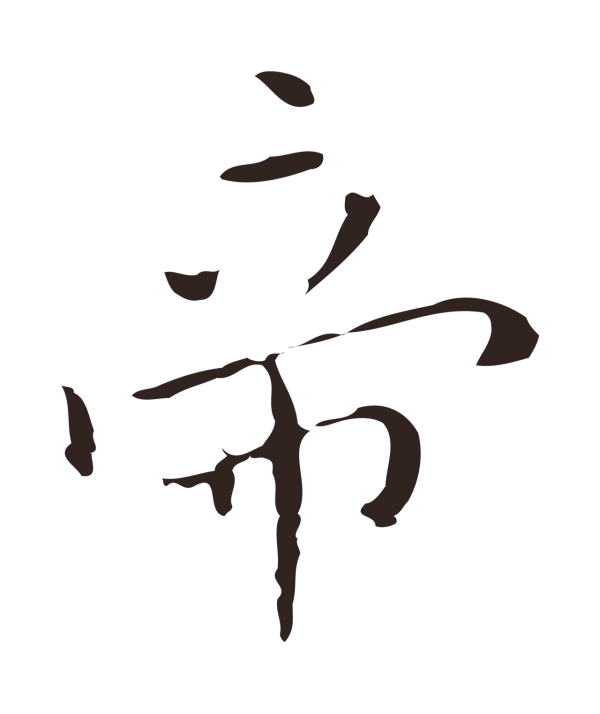 祝允明「帝」字书法