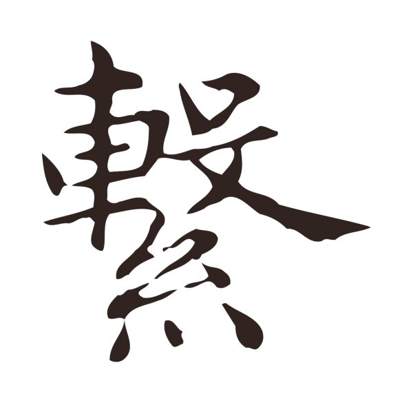 俞和「繫」字书法