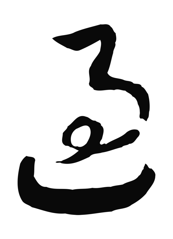 赵构「過」字书法