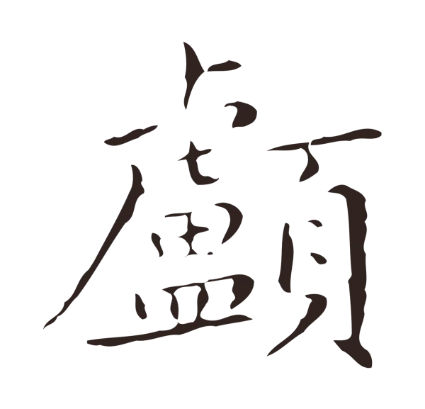 祝允明「顱」字书法