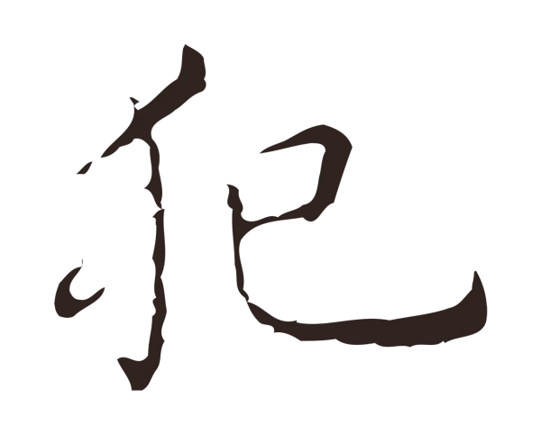 祝允明「犯」字书法