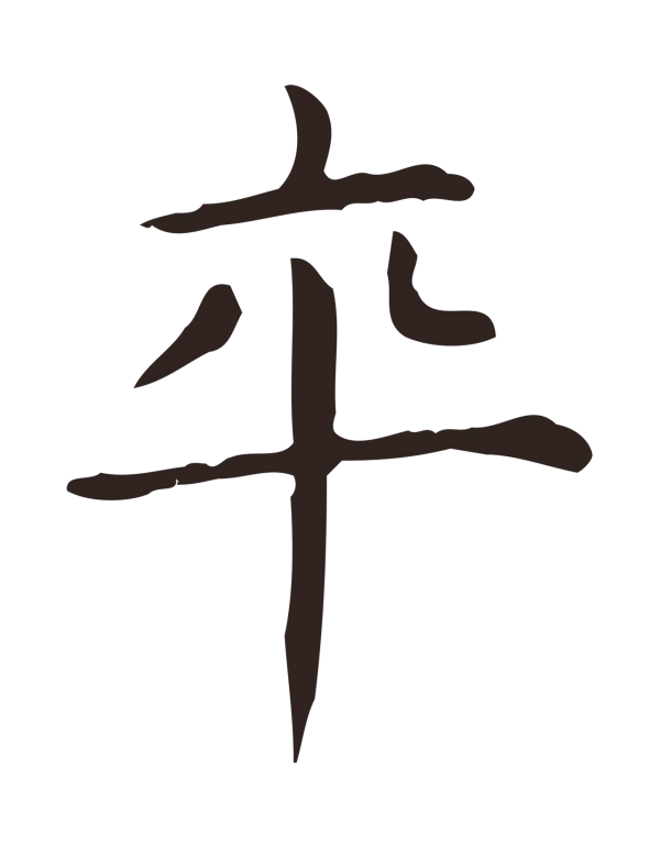 俞和「卒」字书法