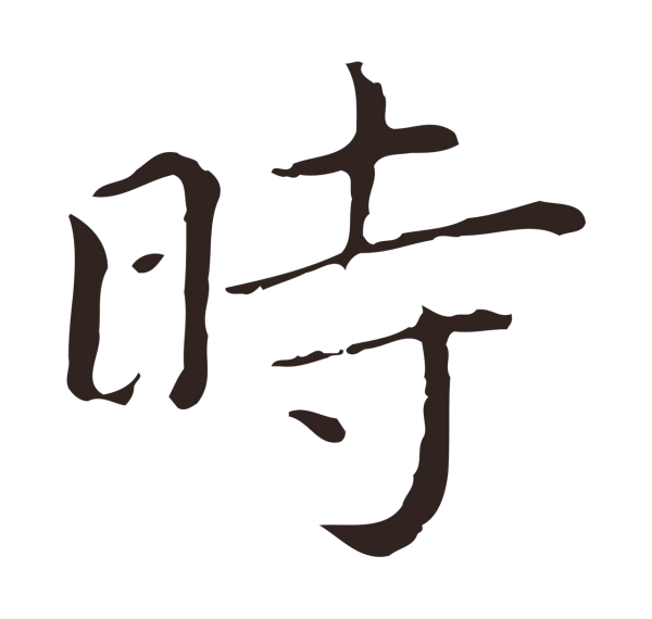 祝允明「時」字书法
