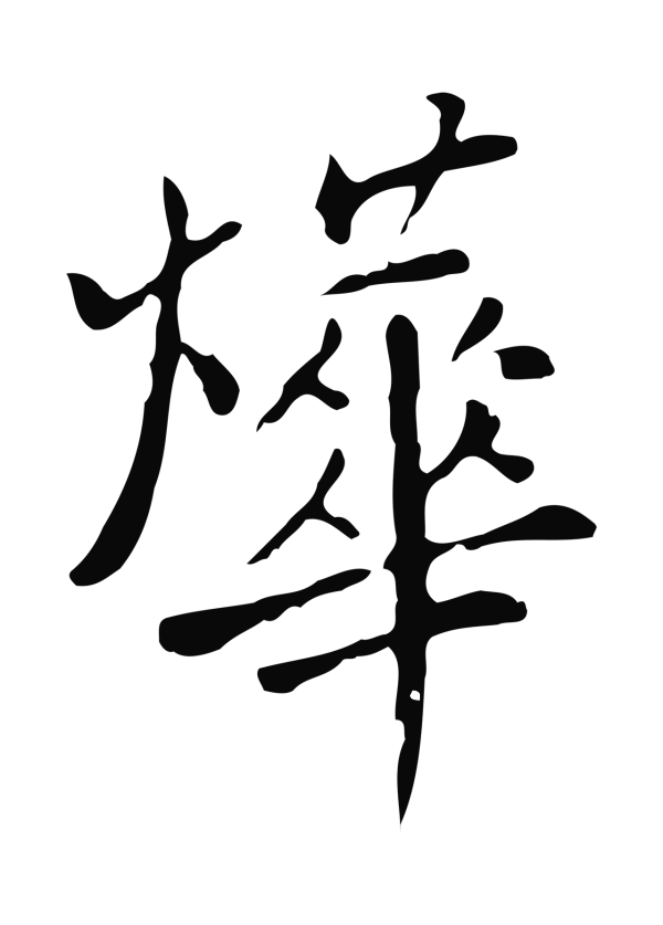 徐守和「燁」字书法