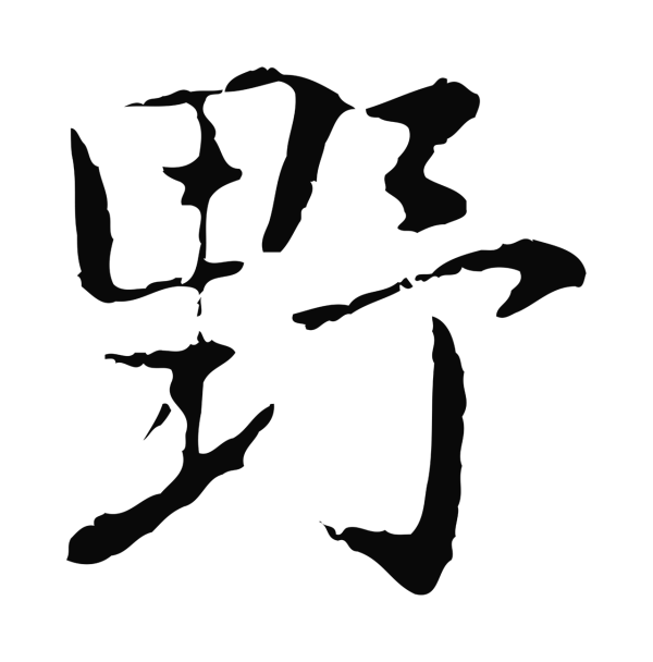 乃贤「野」字书法