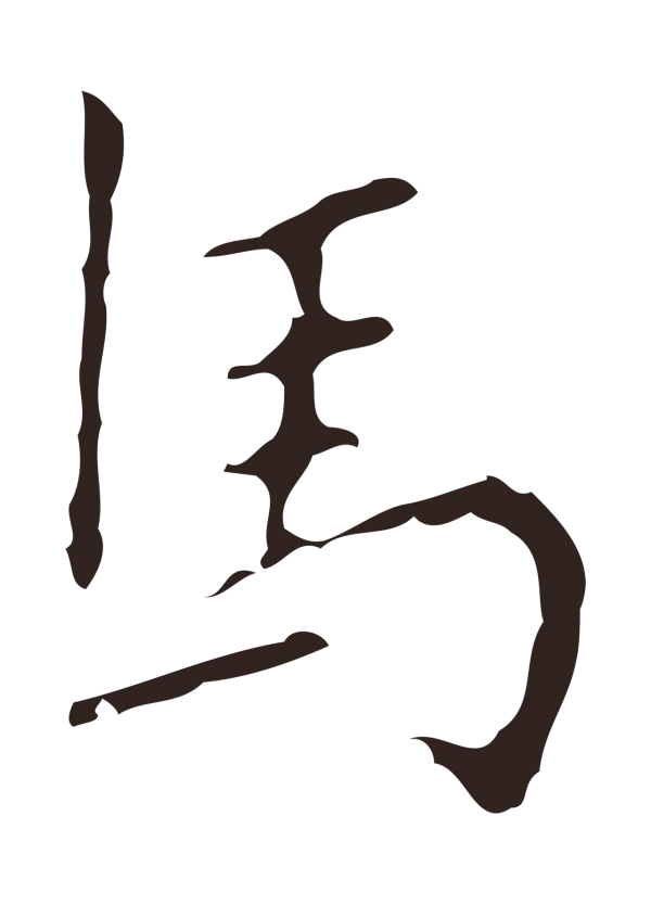 祝允明「馬」字书法