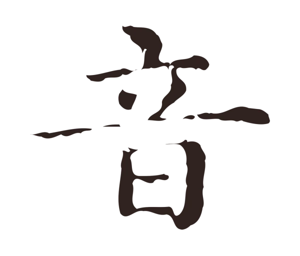 俞和「音」字书法