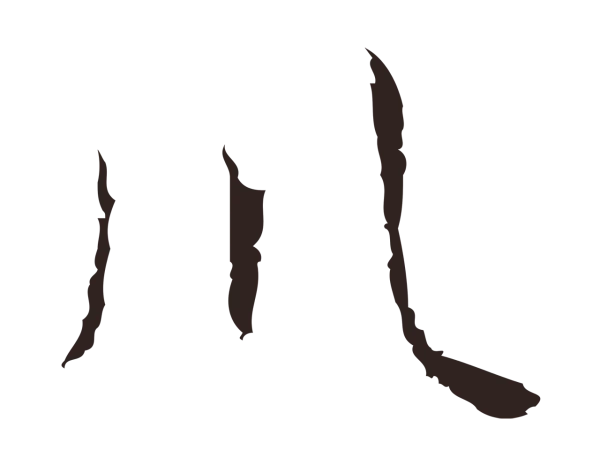 祝允明「川」字书法