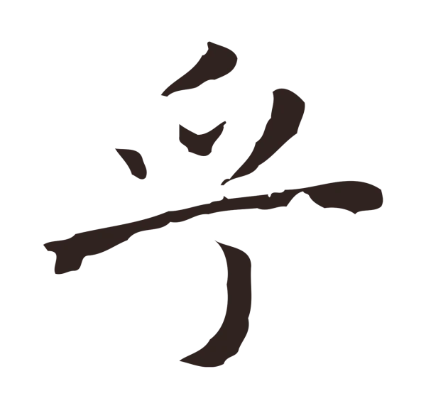 祝允明「乎」字书法