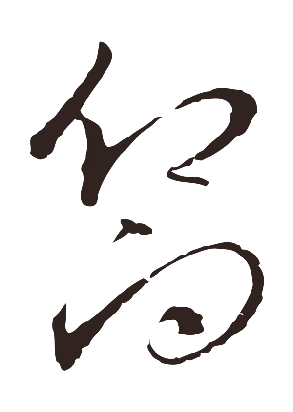 陈基「嚮」字书法