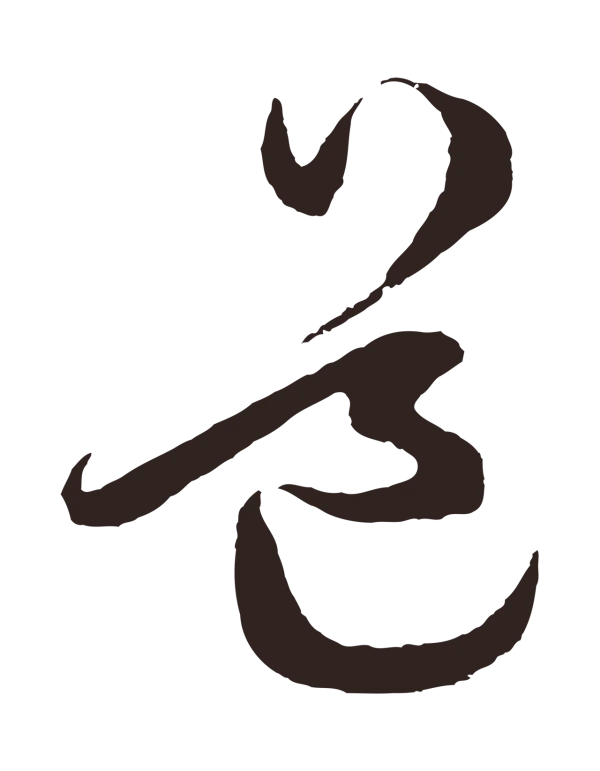 鲜于枢「道」字书法