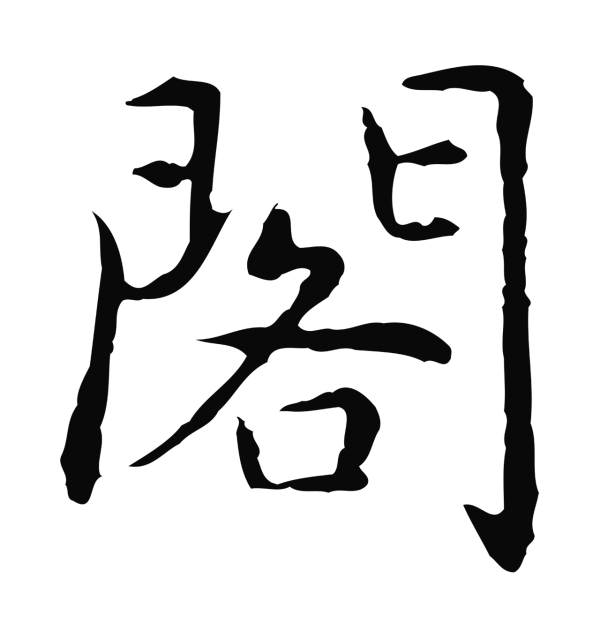 乃贤「閣」字书法