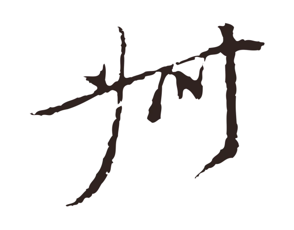 陈基「叔」字书法