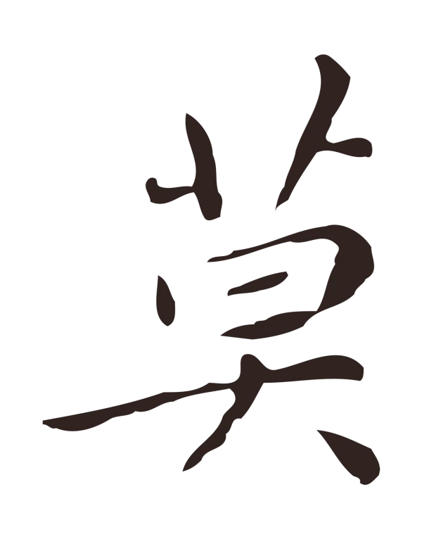 祝允明「莫」字书法