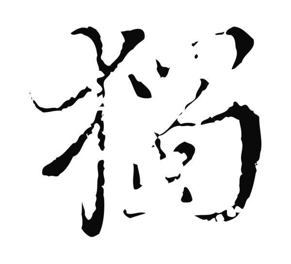王穉登「獨」字书法