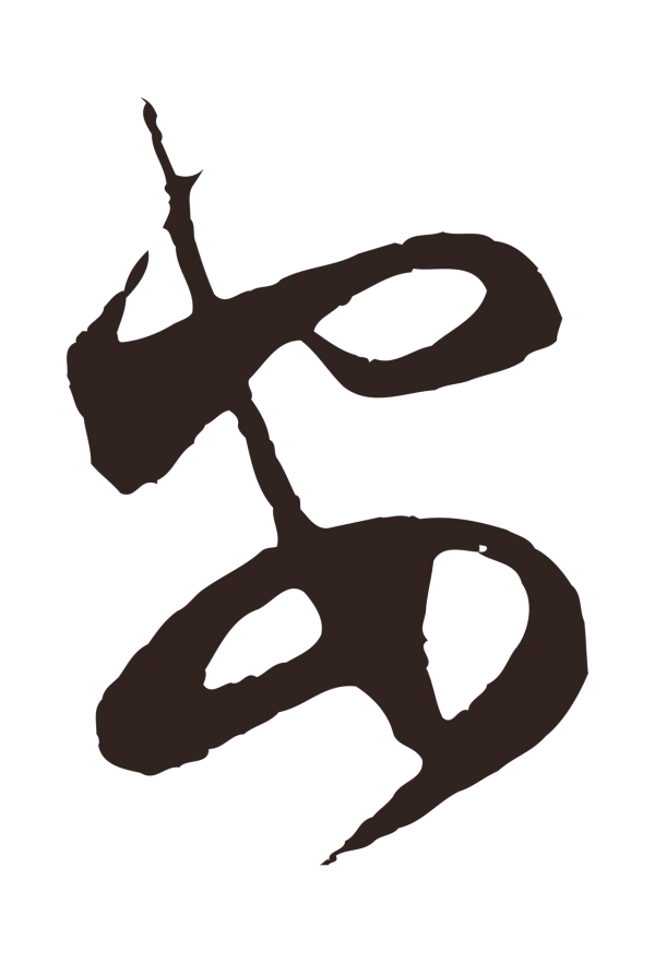 邓文原「安」字书法