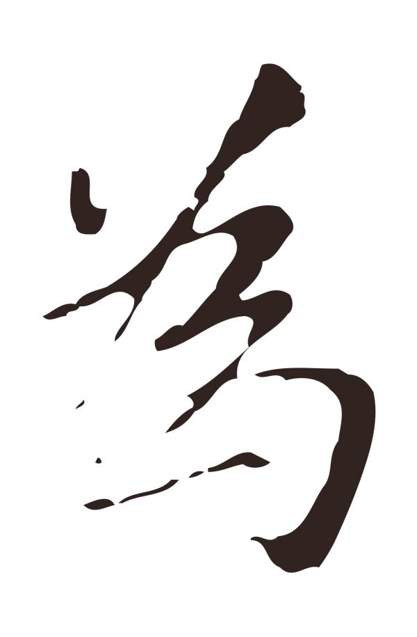 张雨「為」字书法