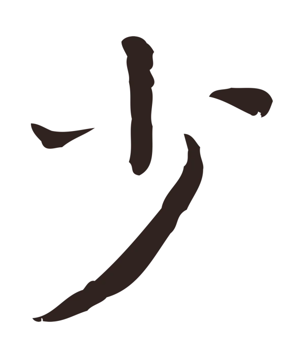 祝允明「少」字书法