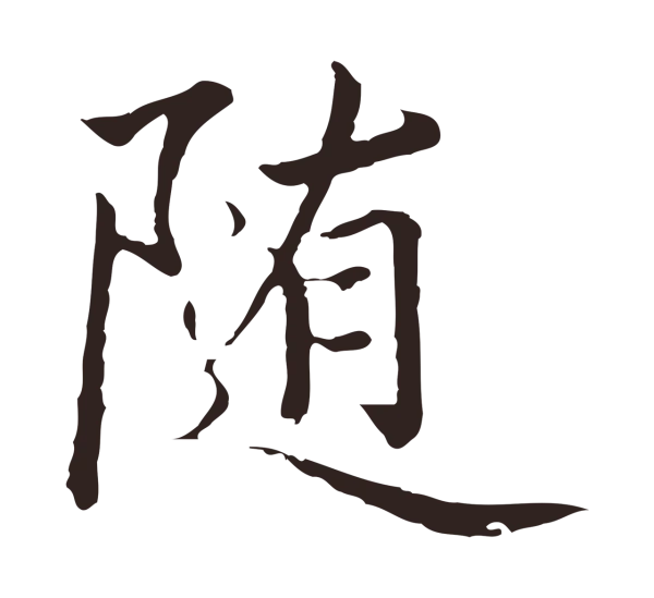 陈基「隨」字书法