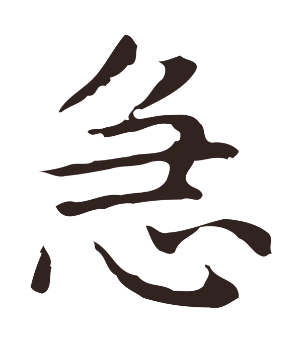 俞和「急」字书法