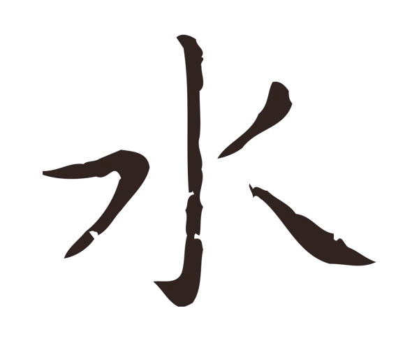 祝允明「水」字书法