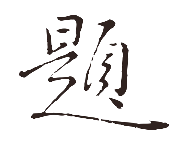 陈基「題」字书法