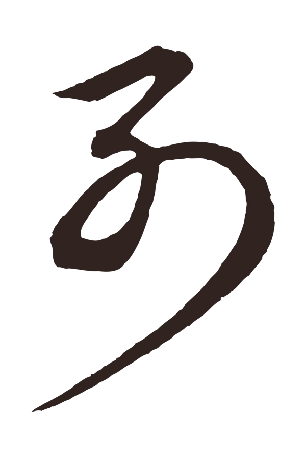 鲜于枢「別」字书法