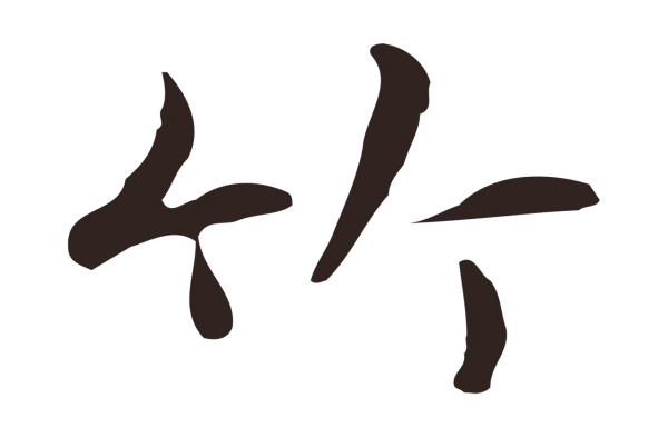俞和「竹」字书法