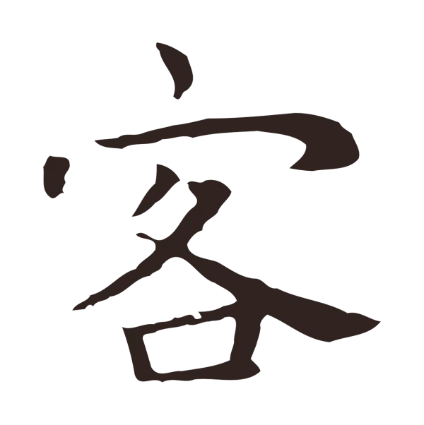 祝允明「客」字书法