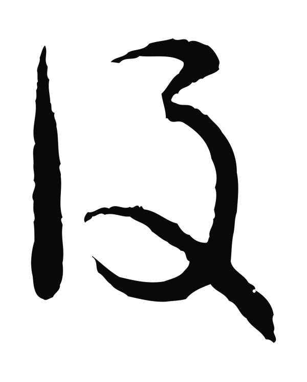 吴说「後」字书法