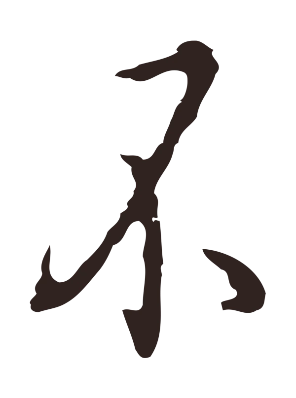 祝允明「不」字书法