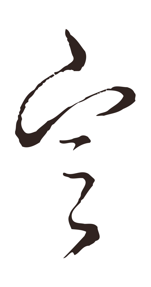 邓文原「定」字书法