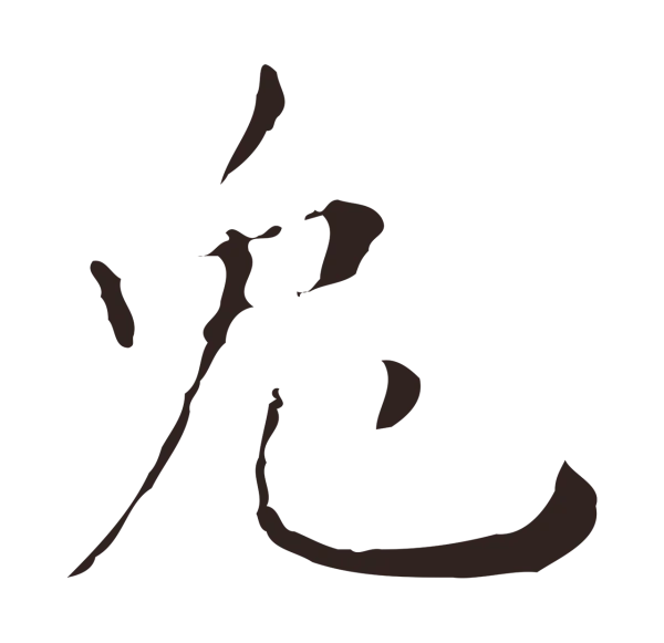祝允明「兔」字书法
