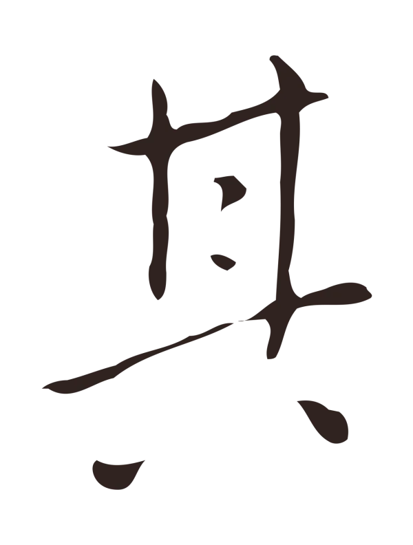 祝允明「其」字书法