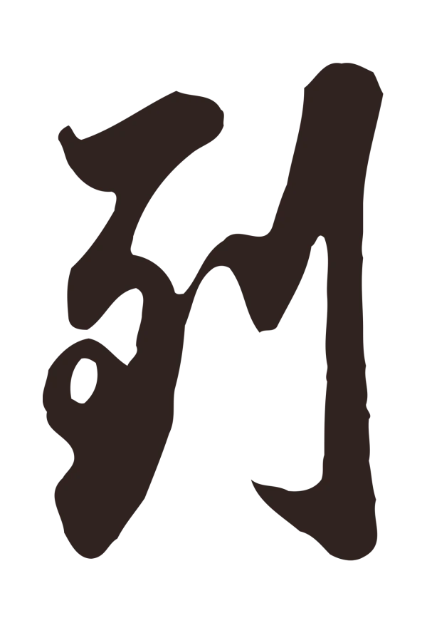 邓文原「到」字书法