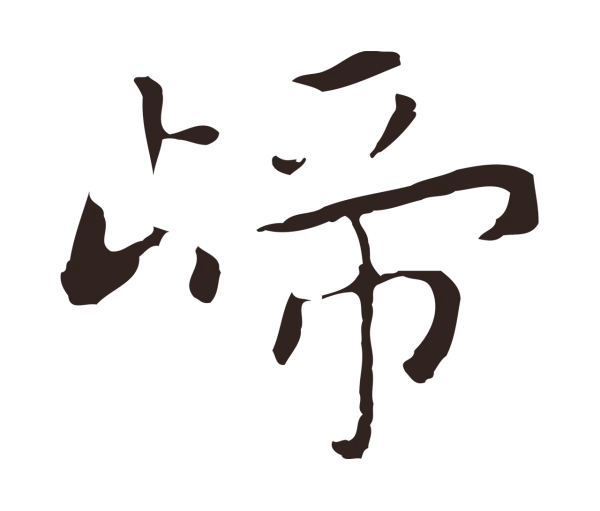 祝允明「歸」字书法