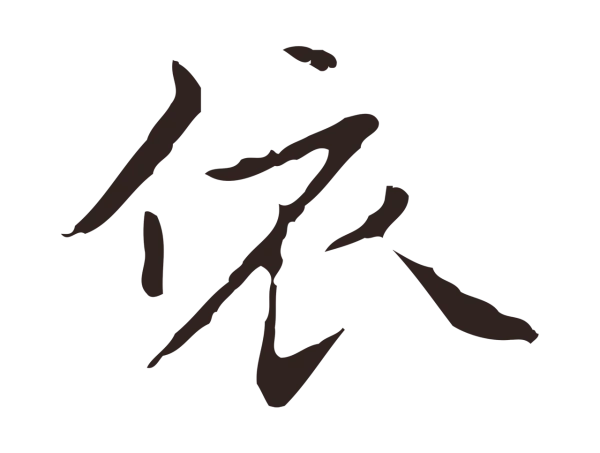 祝允明「依」字书法