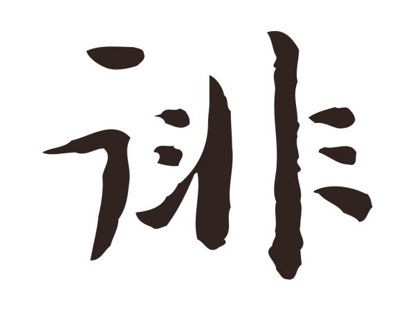 祝允明「徘」字书法