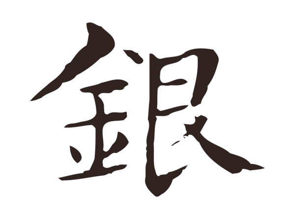 俞和「銀」字书法
