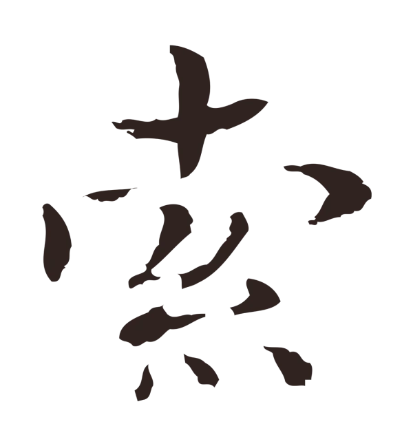 俞和「索」字书法