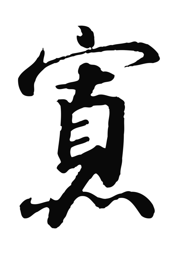 赵构「寡」字书法